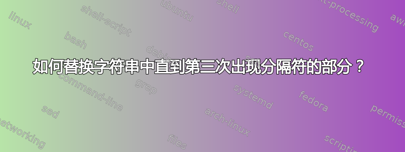 如何替换字符串中直到第三次出现分隔符的部分？