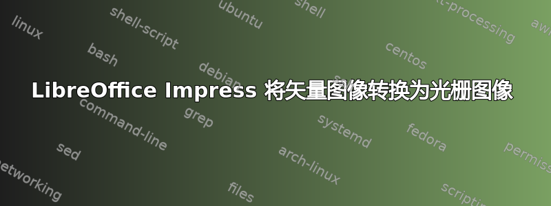 LibreOffice Impress 将矢量图像转换为光栅图像