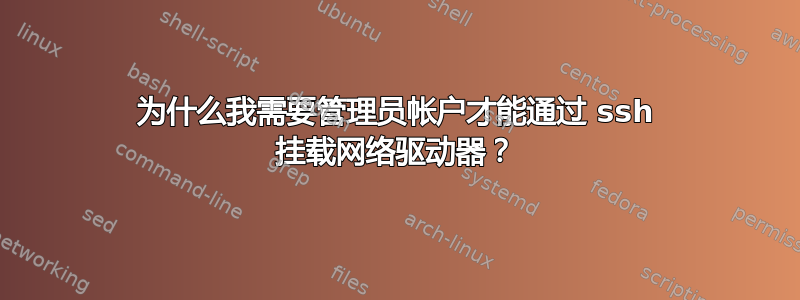 为什么我需要管理员帐户才能通过 ssh 挂载网络驱动器？