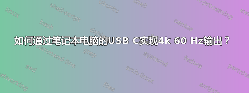 如何通过笔记本电脑的USB C实现4k 60 Hz输出？