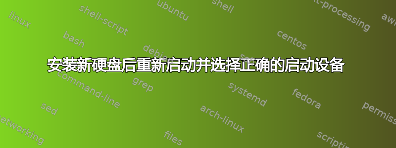 安装新硬盘后重新启动并选择正确的启动设备