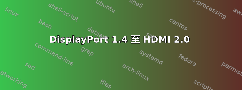 DisplayPort 1.4 至 HDMI 2.0