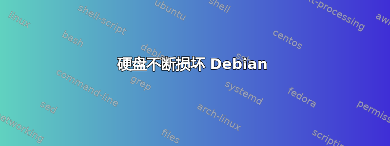 硬盘不断损坏 Debian