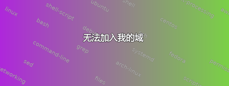 无法加入我的域