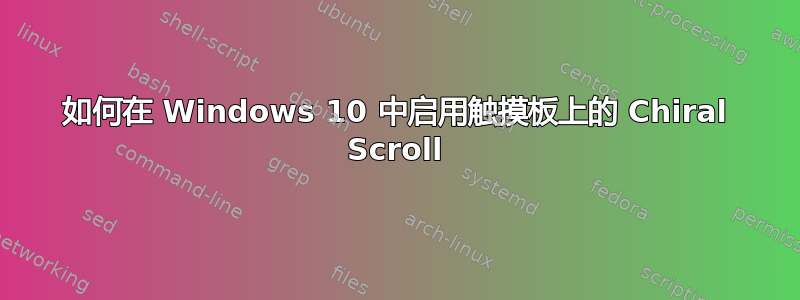 如何在 Windows 10 中启用触摸板上的 Chiral Scroll