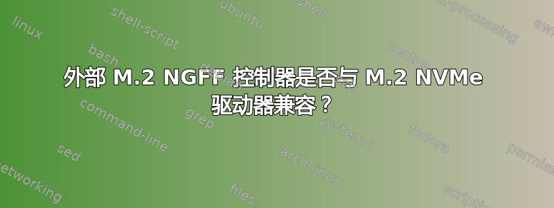 外部 M.2 NGFF 控制器是否与 M.2 NVMe 驱动器兼容？