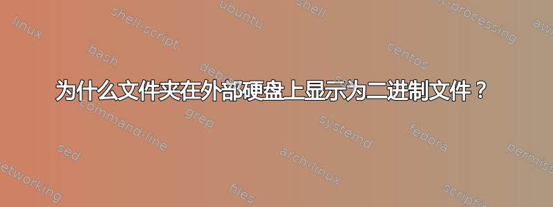 为什么文件夹在外部硬盘上显示为二进制文件？