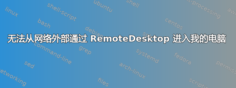 无法从网络外部通过 RemoteDesktop 进入我的电脑