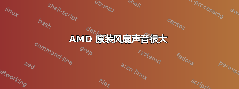 AMD 原装风扇声音很大