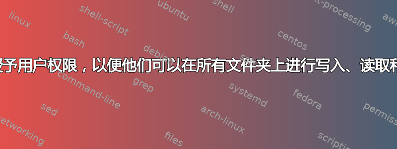 我如何授予用户权限，以便他们可以在所有文件夹上进行写入、读取和删除？