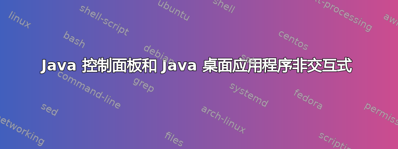 Java 控制面板和 Java 桌面应用程序非交互式