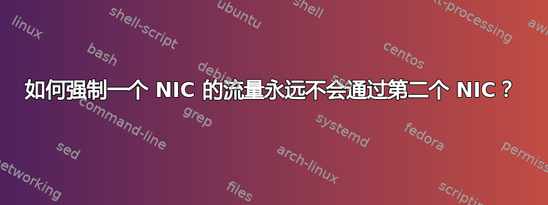 如何强制一个 NIC 的流量永远不会通过第二个 NIC？