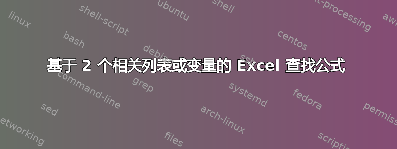 基于 2 个相关列表或变量的 Excel 查找公式