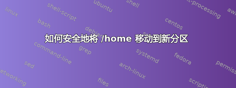 如何安全地将 /home 移动到新分区