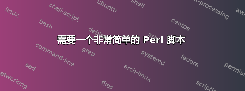 需要一个非常简单的 Perl 脚本