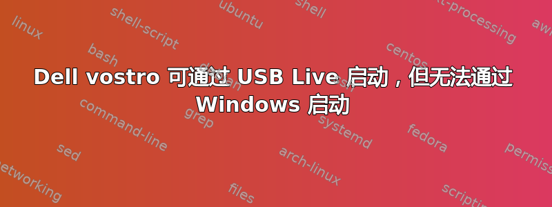 Dell vostro 可通过 USB Live 启动，但无法通过 Windows 启动