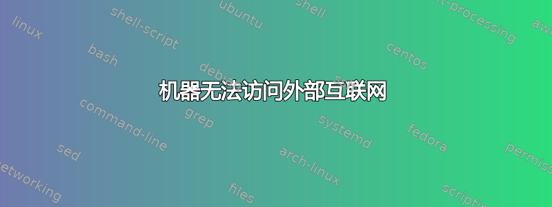 机器无法访问外部互联网