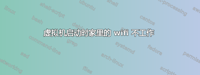 虚拟机启动时家里的 wifi 不工作