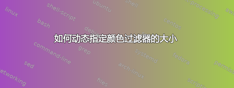 如何动态指定颜色过滤器的大小