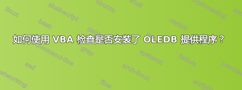 如何使用 VBA 检查是否安装了 OLEDB 提供程序？