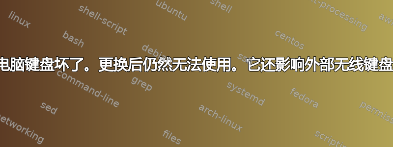 我的笔记本电脑键盘坏了。更换后仍然无法使用。它还影响外部无线键盘和屏幕键盘