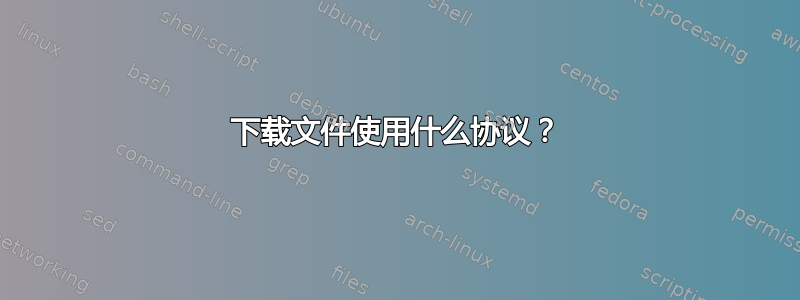 下载文件使用什么协议？