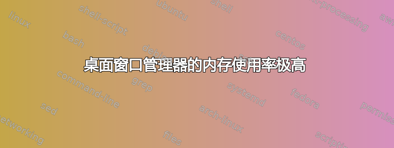 桌面窗口管理器的内存使用率极高