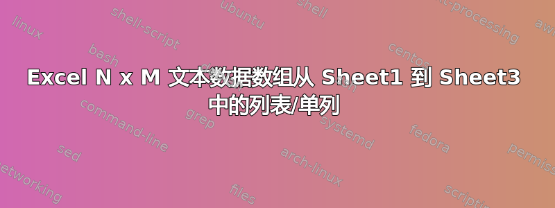 Excel N x M 文本数据数组从 Sheet1 到 Sheet3 中的列表/单列