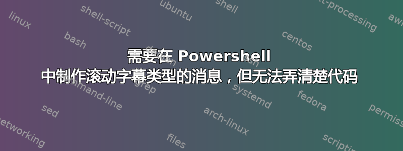 需要在 Powershell 中制作滚动字幕类型的消息，但无法弄清楚代码