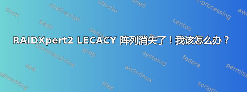 RAIDXpert2 LECACY 阵列消失了！我该怎么办？