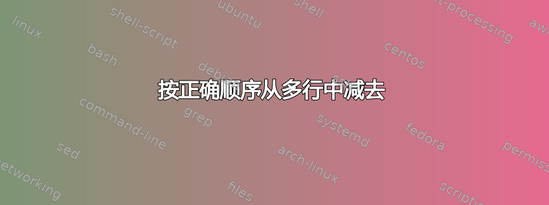 按正确顺序从多行中减去