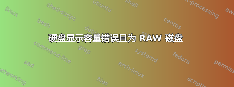 硬盘显示容量错误且为 RAW 磁盘