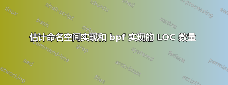 估计命名空间实现和 bpf 实现的 LOC 数量