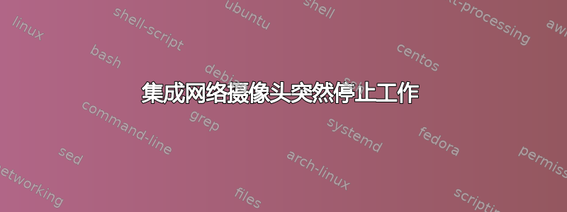 集成网络摄像头突然停止工作