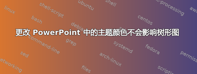 更改 PowerPoint 中的主题颜色不会影响树形图