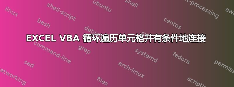 EXCEL VBA 循环遍历单元格并有条件地连接