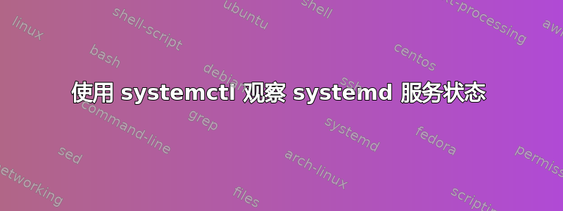 使用 systemctl 观察 systemd 服务状态