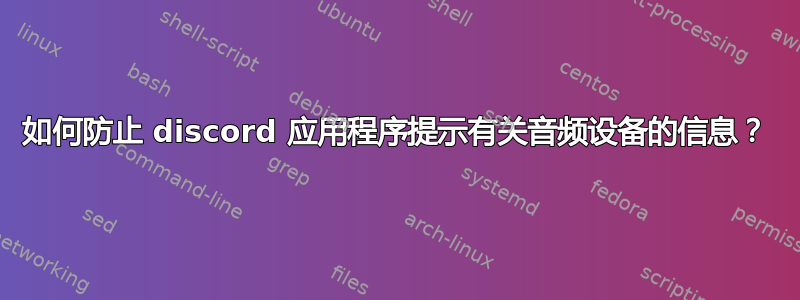 如何防止 discord 应用程序提示有关音频设备的信息？