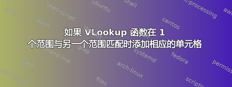 如果 VLookup 函数在 1 个范围与另一个范围匹配时添加相应的单元格