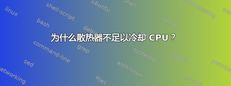 为什么散热器不足以冷却 CPU？