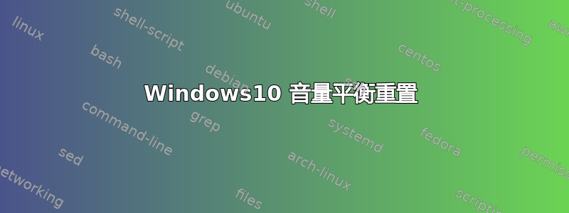 Windows10 音量平衡重置