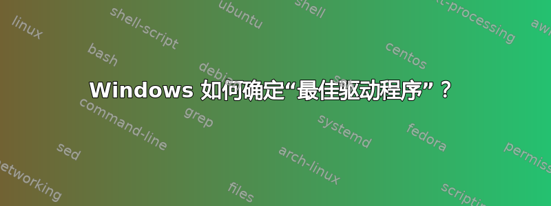 Windows 如何确定“最佳驱动程序”？