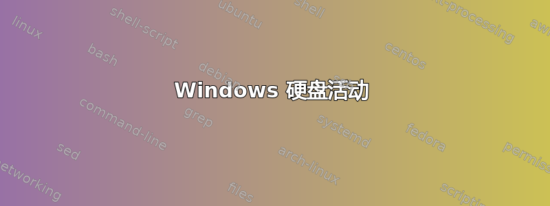 Windows 硬盘活动