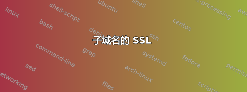 子域名的 SSL