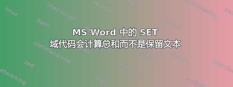 MS Word 中的 SET 域代码会计算总和而不是保留文本