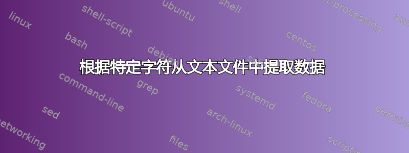 根据特定字符从文本文件中提取数据