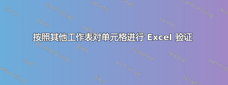 按照其他工作表对单元格进行 Excel 验证