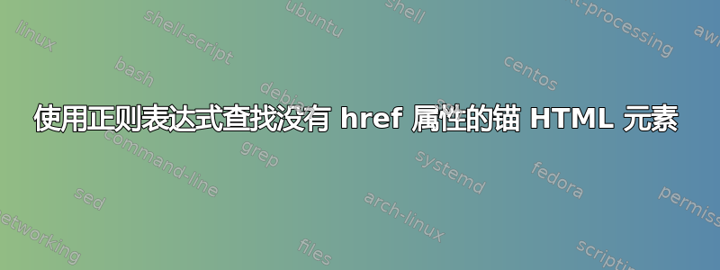 使用正则表达式查找没有 href 属性的锚 HTML 元素