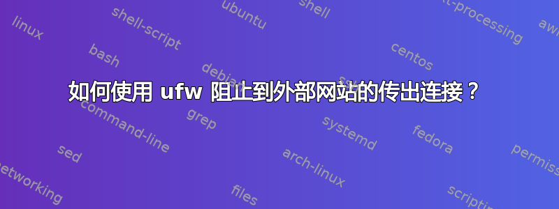 如何使用 ufw 阻止到外部网站的传出连接？