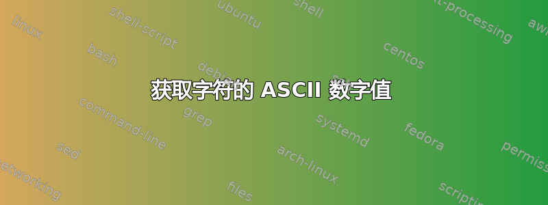 获取字符的 ASCII 数字值